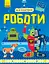 Як це влаштоване. Роботи Ранок - мініатюра 1