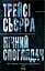 Нічний споглядач - Трейсі Сьєрра - мініатюра 1