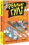 Реальні гулі плюхають у відповідь - мініатюра 1
