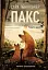 Пакс. Мандрівка додому - миниатюра 1
