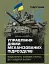 Управління діями механізованих підрозділів (відділення, бойова група, дії солдата в бою) - мініатюра 1