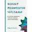 Вселенная разговаривает числами. Как современная математика объясняет великие тайны мироздания - Грэм Фармело - миниатюра 1