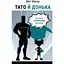 Папа и дочь. Как стать лучшим отцом - Мэг Микер BookChef (9786175484685) - миниатюра 1