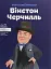 Вінстон Черчилль - мініатюра 1