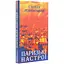 Парижские настроения. Старомодное платье львовского рынка. Минуты Японии и Китая: рассказы, новеллы - Степан Левинский - миниатюра 3