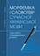 Морфеміка і словотвір сучасної української мови: самостійна та індивідуальна робота. - мініатюра 1