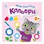 Книжка с наклейками Малыш Кис-Кис "Цвета" 1841006, 12 страниц - миниатюра 1