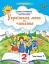 Українська мова та читання 2 клас. Посібник. Частина 1 - мініатюра 1