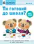 Ти готовий до школи? Аплікація - Кумон Тору - миниатюра 1