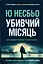 Убивчий місяць - Ю Несбе - мініатюра 1