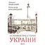 10 розмов про Історію України - Данило Яневський - мініатюра 1
