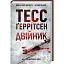 Книга Двійник - Тесс Ґеррітсен (КСД) - мініатюра 1