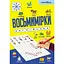 Восьмимірки: англійська - мініатюра 1