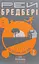Все літо наче день один. 100 оповідань. Том 1. Книга 2 - Рей Бредбері - миниатюра 1