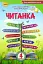 Читанка 4 клас. Посібник для додаткового та позакласного читання - миниатюра 1