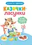 Казочки-ласунки. Їм без вередувань та капризів! - Ольга Юровська - мініатюра 1