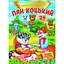 Книга Пан Коцький. Казки з наліпками. 28 наліпок (Пегас) - мініатюра 1
