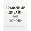 Графический дизайн. Новые основы - Эллен Лаптон, Дженнифер Коул Филлипс - миниатюра 1