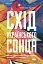 Схід українського сонця. Історії Донеччини та Луганщини початку ХХІ століття - миниатюра 1