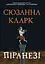 Піранезі - Сюзанна Кларк - миниатюра 1
