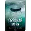 Об'єднай мене. Новели. Книги 1.5 та 2.5 - Тагере Мафі КСД (9786171513419) - мініатюра 1