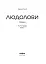 Людолови. Том 2 - мініатюра 4