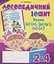 Логопедичний зошит для учнів 2-4 класів. Звуки [р]-[л], [л]-[л'], [р]-[р'] - миниатюра 1