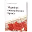 Україна - наш рідний край - Степан Рудницький - мініатюра 3