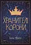 Хранителі Корони - Тата Лінту - миниатюра 1
