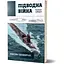 Підводна війна. Еволюція субмарин - Максим Паламарчук - мініатюра 2