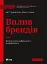 Вплив брендів. Таємна сила нейронауки в маркетингу - мініатюра 1