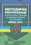 Методичні рекомендації для користувачів багатоцільової програми "Прод 2022" - мініатюра 1