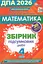 ГИА 2026. Математика. Сборник контрольных работ. 4 класс - миниатюра 1