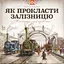Як прокласти залізницю - Мартін Содомка - мініатюра 1
