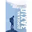 Дорога на Запад - Штепан Смолен - миниатюра 1