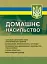 Домашнє насильство. Загальні характеристики протиправного діяння. Запобігання, профілактика, протидія. Проблематика домашнього насилля під час війни. Судова практика. Міжнародний досвід - мініатюра 1