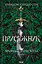 Присяжник. Хроніки Буресвітла (кн.3) - мініатюра 1