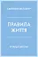 Правила життя. Як жити краще, щасливіше й успішніше - миниатюра 1