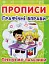 Прописи. Графічні вправи. Тренуємо пальчики - миниатюра 1