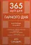 365 ідей для гарного дня - мініатюра 1