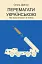 Перемагати українською. Про мову ненависті й любові - мініатюра 1