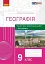 Географія. 9 клас. Зошит для практичних робіт і досліджень - мініатюра 1