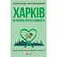 Харків. 20 розмов про незламність - Олександр Красовицький - мініатюра 1