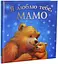 Комплект книг Я люблю тебе, мамо. Я люблю тебе, татку (2 кн.). Автор - Мелані Джойс (ПЕТ) - мініатюра 2