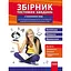 Сборник тестовых заданий по иностранным языкам для проведения внутреннего и внешнего оценивания учебных достижений учеников - миниатюра 1