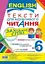 Англійська мова. Тексти для вдумливого читання. Заховані слова. 6 клас - миниатюра 1