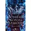 Останній король драконів - Лея Стоун - миниатюра 1
