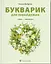Букварик для небайдужих: 1 клас. Частина 3 - Уляна Добріка - миниатюра 1