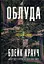 Облуда - Блейк Крауч - мініатюра 1