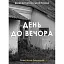 Книга День до вечора - Олександр Демарьов (Ліра-К) (тв.) - мініатюра 1